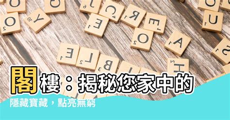 閣樓意思|閣樓 的意思、解釋、用法、例句